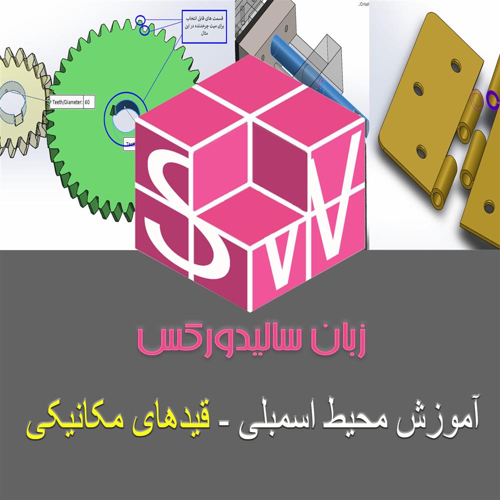 مقاله آموزشی قیدهای مکانیکی در اسمبلی سالیدورکس رایگان و به زبان فارسی